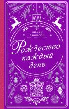 Рождество каждый день - Джонсон Милли