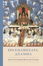 Брахмавихара-Дхамма - Саядо Махаси