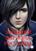 Хроники Дариона Россайна - "Клоденестра"