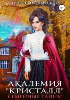 Академия «Кристалл». Семейные тайны - Октябрьская Оксана
