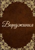 Вирджиния (СИ) - Мэй Инна