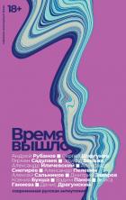 Время вышло. Современная русская антиутопия - Панов Вадим