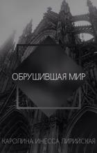 Обрушившая мир (СИ) - Лирийская Каролина Инесса "Каролина Инесса Лирийская"