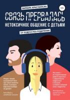 Связь прервалась. Нетоксичное общение с детьми - Аристакесян Варвара