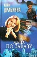 Жена по заказу - Драбкина Алла