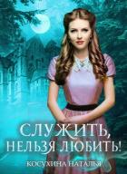 Служить нельзя любить! Стажировка в министерстве магии - Косухина Наталья Викторовна