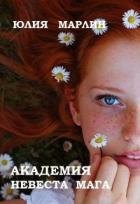 Академия. Невеста мага (СИ) - Юлия Марлин