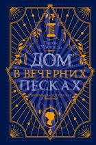 Дом в Вечерних песках - О'
