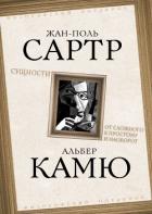 Сущности. От сложного к простому и наоборот - Камю Альбер