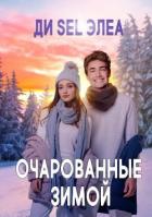 Очарованные зимой (СИ) - "Ди Sel Элеа"