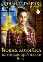 Новая хозяйка блуждающей лавки - Гаврик Зинаида Владимировна
