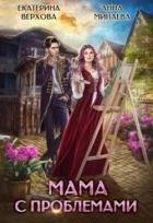 Мама с проблемами (СИ) - Минаева Анна Валерьевна