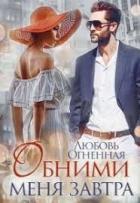Обними сеня завтра (СИ) - Огненная Любовь