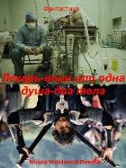 Лекарь-воин, или одна душа, два тела (СИ) - "Nicols Nicolson"