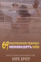 69 миллионов причин ненавидеть тебя (ЛП) - Арчер Кира