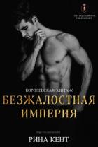 Безжалостная Империя (ЛП) - Кент Рина