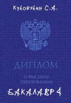 Бакалавр 4 (СИ) - Куковякин Сергей Анатольевич