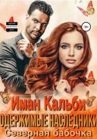 Одержимые наследники. Северная бабочка - Кальби Иман