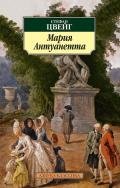 Мария Антуанетта - Цвейг Стефан