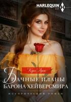 Брачные планы барона Хейверсмира - Аренс Кэрол