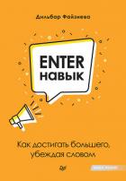 Enter-навык. Как достигать большего, убеждая словом - Файзиева Дильбар