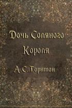 Дочь Соляного Короля (ЛП) - Торнтон А. С.