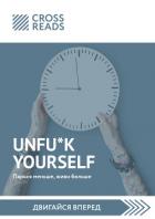 Саммари книги «Unfu*k yourself. Парься меньше, живи больше» - Бежанидзе Тамара
