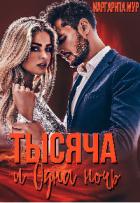 Тысяча и одна ночь (СИ) - Мур Маргарита