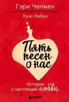 Пять песен о нас. История о настоящей любви - Чепмен Гэри