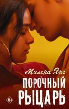 Порочный рыцарь - Янг Милена
