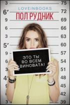 Это ты во всем виновата! (ЛП) - Рудник Пол