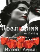 Последний танец оставь для меня (ЛП) - Акунья Изабель