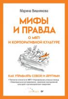 Мифы и правда о MBTI и корпоративной культуре. Как управлять собой и другими - Вишнякова Марина