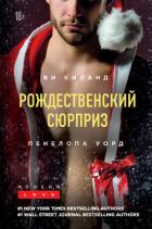 Рождественский сюрприз. Сборник - Уорд Пенелопа