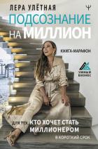 Подсознание на миллион. Книга-марафон для тех, кто хочет стать миллионером в короткий срок - Улётная Лера