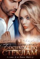 Босиком по стеклам. Книга 2 - "Алекс Д"