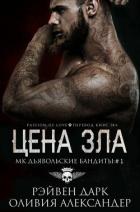 Цена зла (ЛП) - Дарк Рэйвен