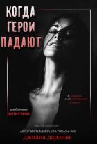 Когда герои падают (ЛП) - Дарлинг Джиана