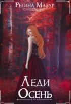Леди Осень (СИ) - Мазур Регина