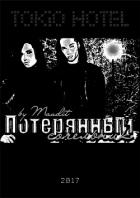 Потерянный сочельник (СИ) - "Maudit"