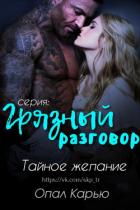Тайное желание (ЛП) - Карью Опал