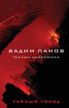 Тёмные церемонии - Панов Вадим