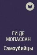 Самоубийцы - де Мопассан Ги