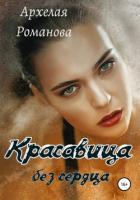 Красавица без сердца (СИ) - Романова Архелая
