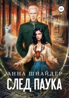 След паука. Часть первая - Шнайдер Анна