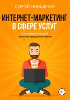 Интернет-маркетинг в сфере услуг. Как продвигать бизнес частному предпринимателю - Онищенко Сергей