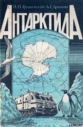 Антарктида - Дралкин Александр Гаврилович