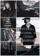 Печаль, полынь и серая машина (СИ) - "Queen of Brutality"