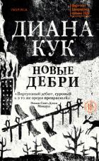 Новые Дебри - Кук Диана