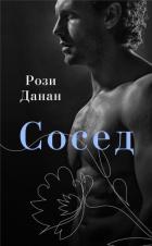 Сосед - Данан Рози